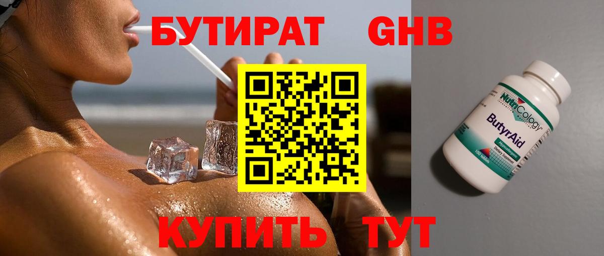 Черногорск  БУТИРАТ  Вход с VPN  БУТИРАТ 1.4BDO 