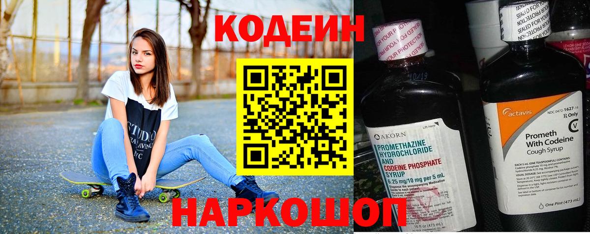 Кодеин Purple Drank Черногорск