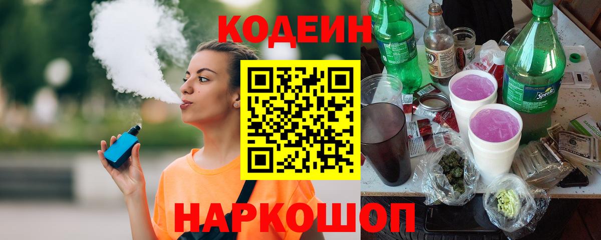 Черногорск  Codein напиток Lean (лин)  Вход с VPN 